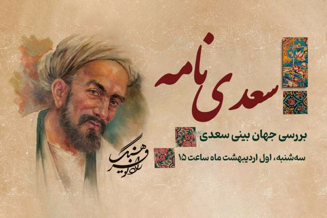 بررسی جهان بینی سعدی در « سعدی نامه» رادیو فرهنگ  