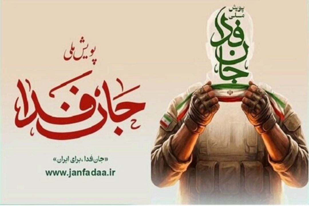  پویش جان فدا جلوه‌ای از فرهنگ دیرینه ایثار و حمایت مردم از انقلاب است