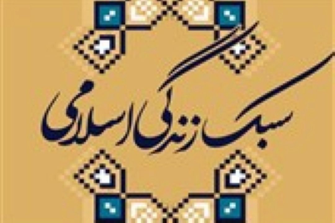  آسیب‌شناسی سبك زندگی نوین؛ ضرورت بازگشت به ارزش‌های اسلامی
