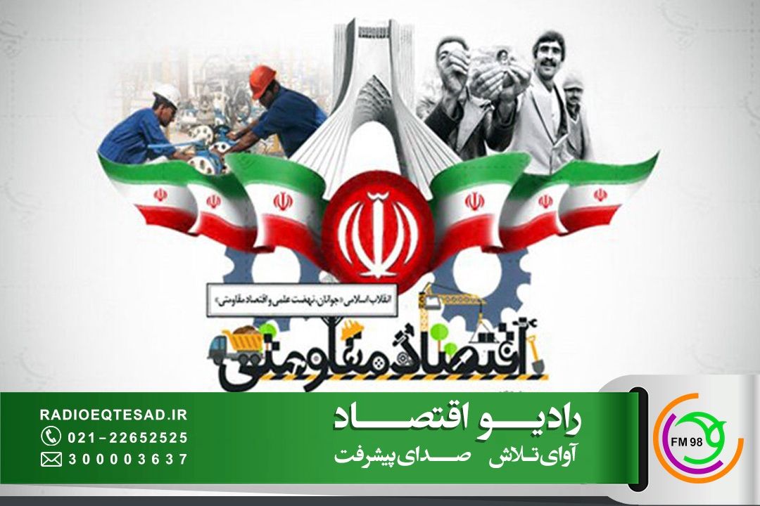 هدایت سرمایه‌های مردمی به تولید؛ راهكار كلیدی تحقق اقتصاد مقاومتی