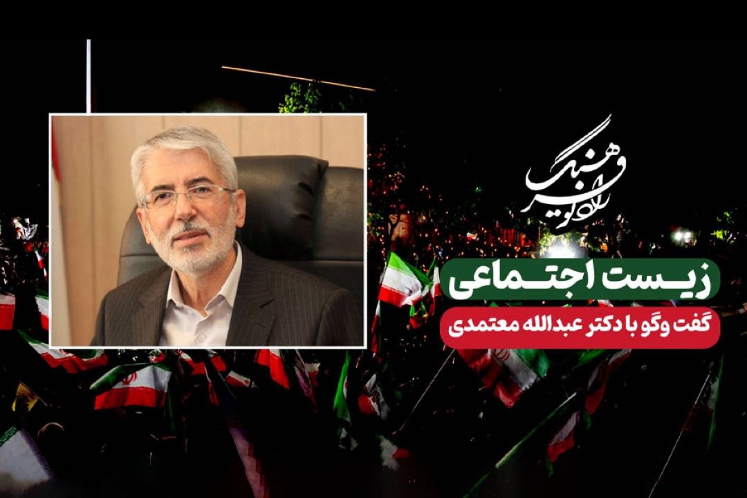  زیست ما، زیست اجتماعی است و هیچ انسانی نیست كه از دیگری بی‌نیاز باشد