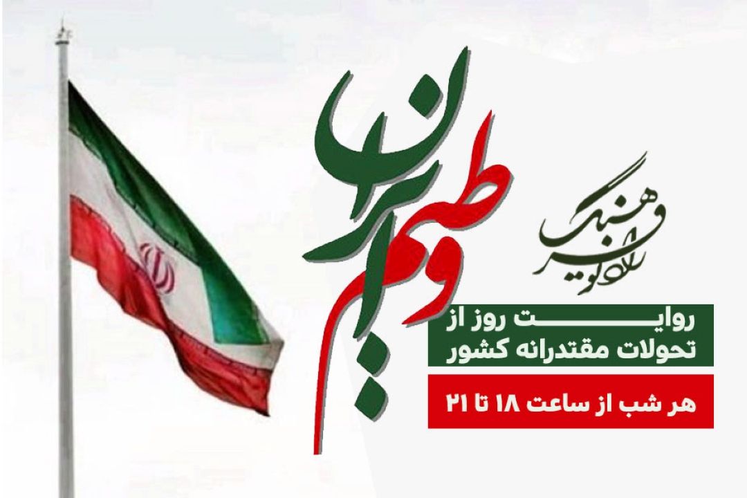 روایت روز از تحولات مقتدرانه كشور در «وطنم ایران» رادیو فرهنگ