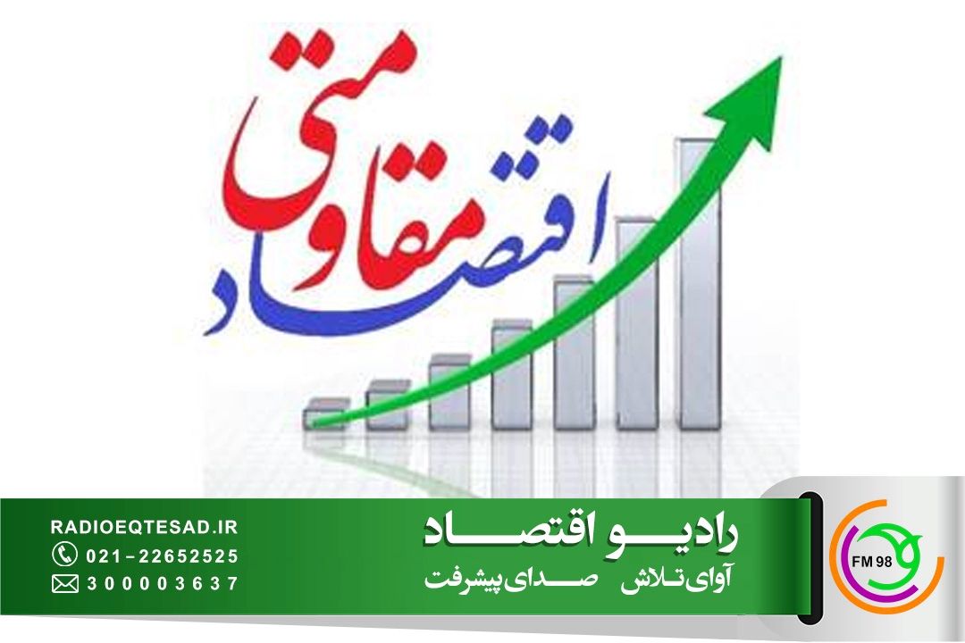 اقتصاد مقاومتی یك الگوی بومی پیشرفت است