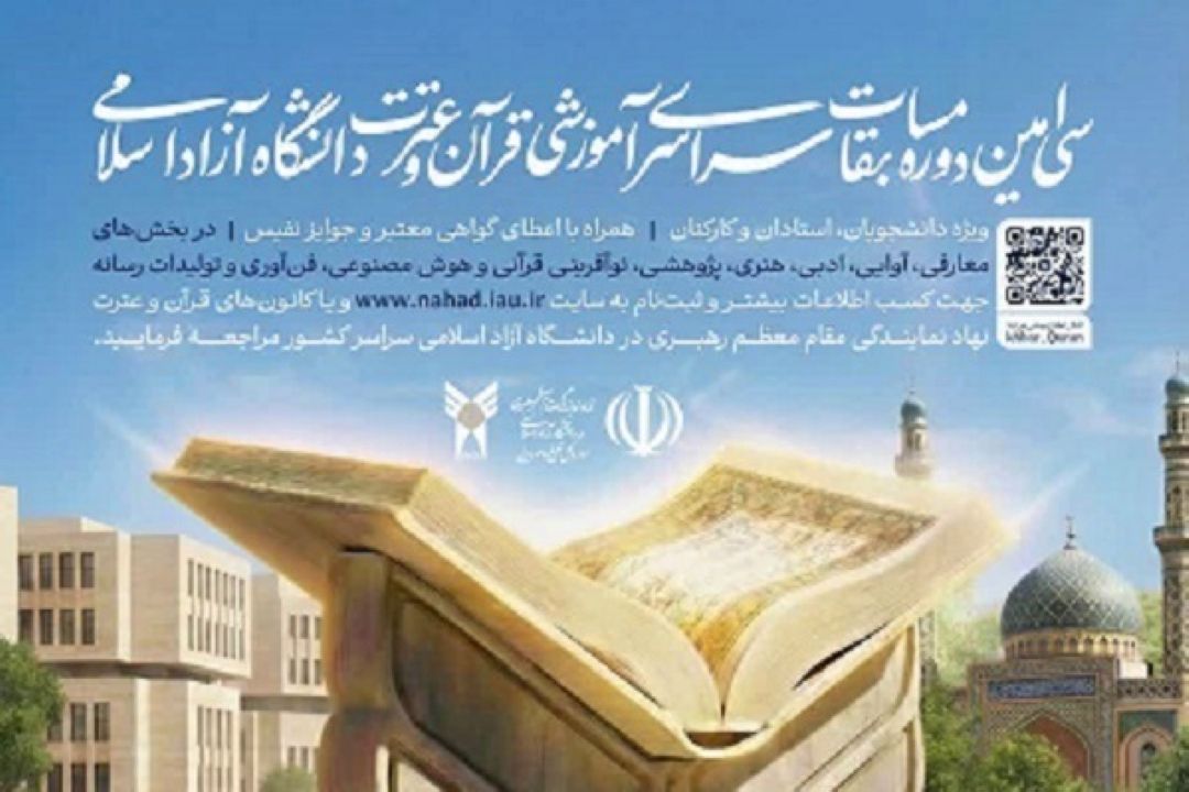 انتشار جدول زمانبندی مسابقات قرآن دانشگاه آزاد اسلامی