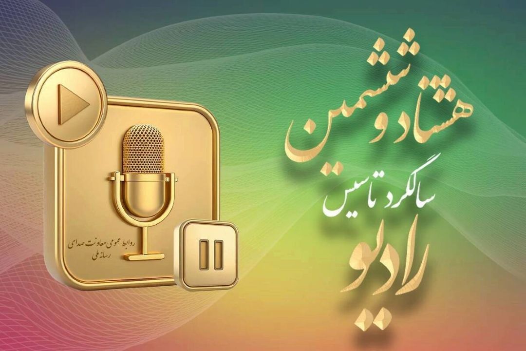 روایت 86 سال هم‌نفسی با رادیو