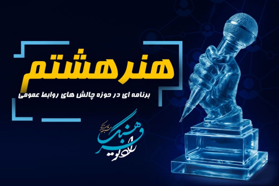«هنر هشتم» از رادیو فرهنگ؛ روایتی هفتگی از روابط‌عمومی سازمان‌ها