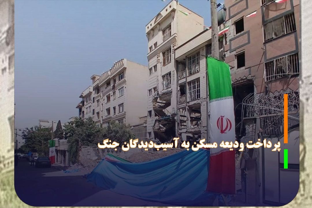 پرداخت ودیعه مسكن به آسیب‌دیدگان جنگ تحمیلی سوم در تهران آغاز شد