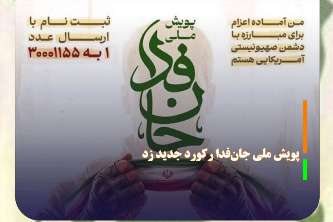 مشاركت بی‌سابقه مردم؛ پویش ملی جان‌فدا ركورد جدید زد