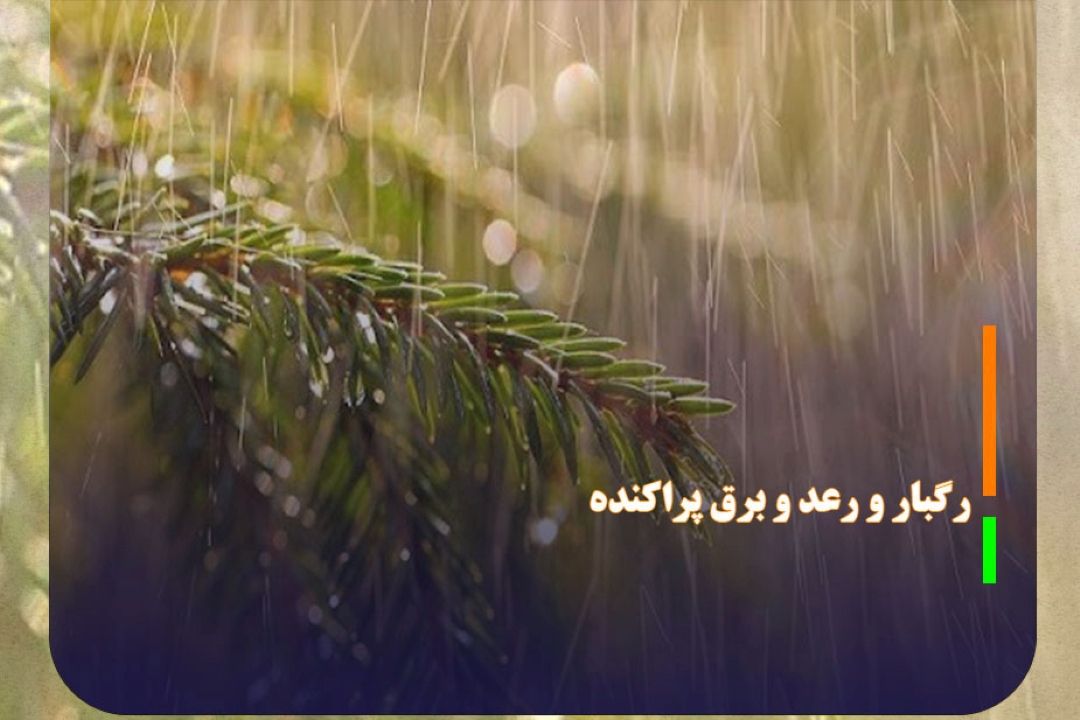 رگبار باران در ارتفاعات زاگرس مركزی و غرب كشور