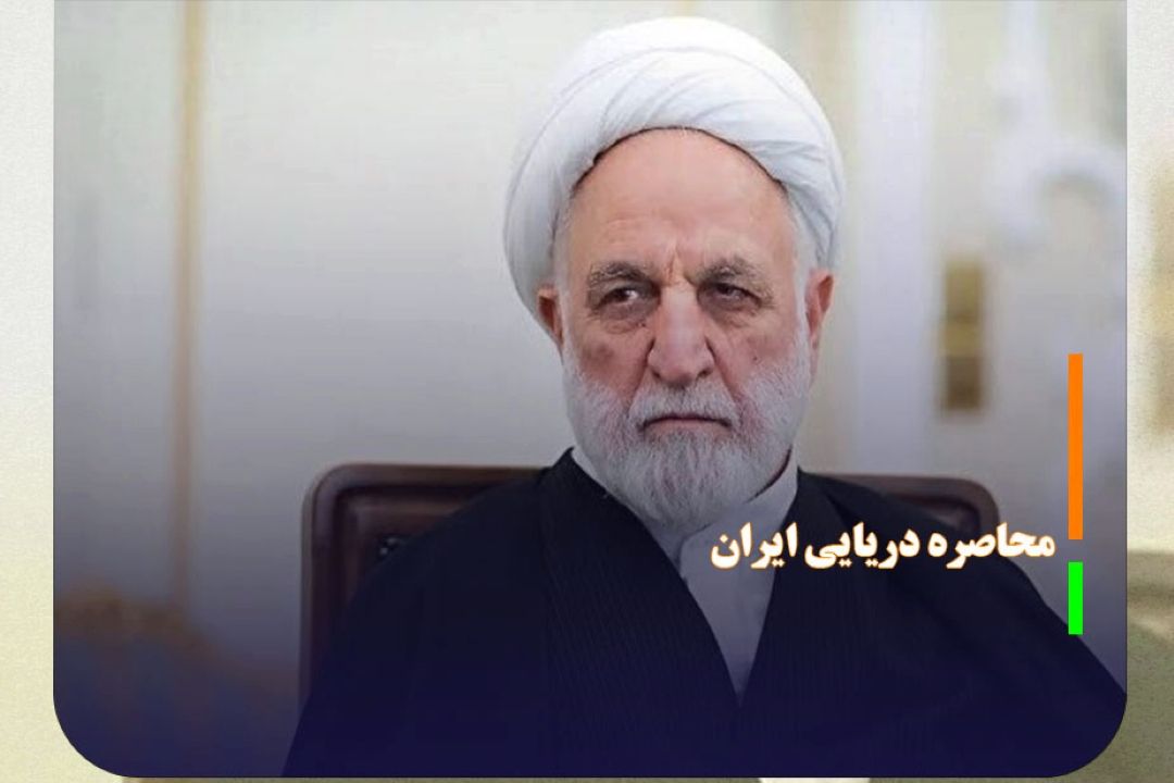 آمریكایی‌ها توانایی محاصره دریایی ایران را نیز ندارند