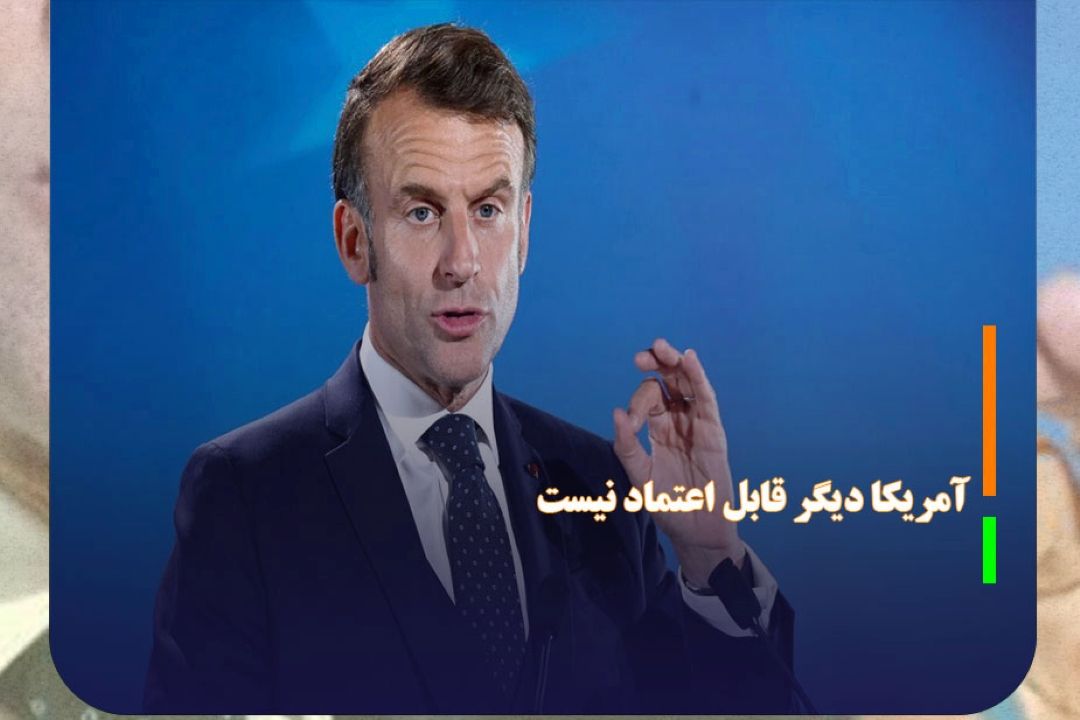 اروپا از خواب بیدار شود، آمریكا دیگر قابل اعتماد نیست