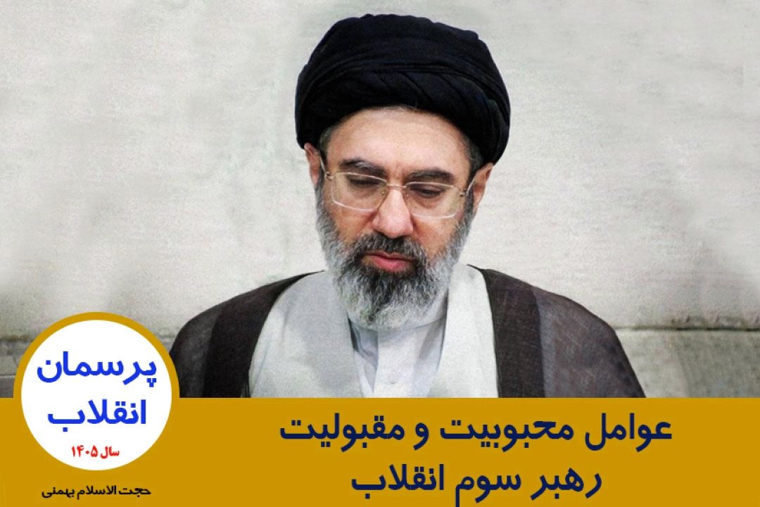 عوامل محبوبیت و مقبولیت رهبر سوم انقلاب