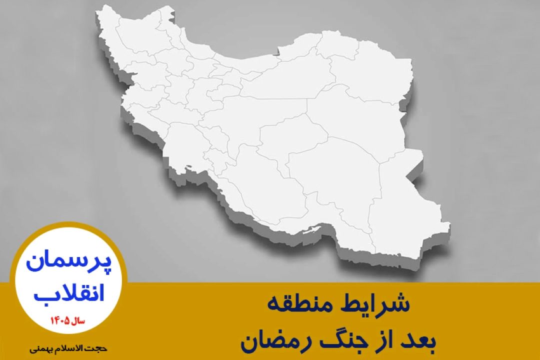 شرایط منطقه بعد از جنگ رمضان