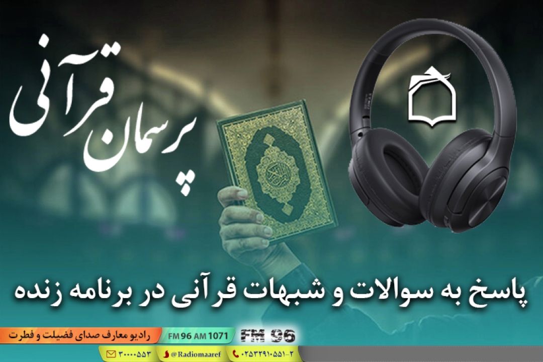 شبهات قرآنی خود را از «پرسمان قرآنی» بپرسید