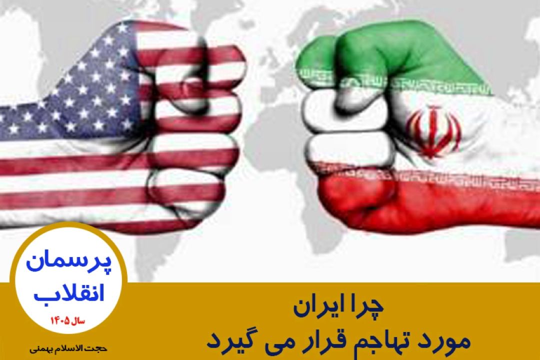 چرا ایران مورد تهاجم قرار می گیرد