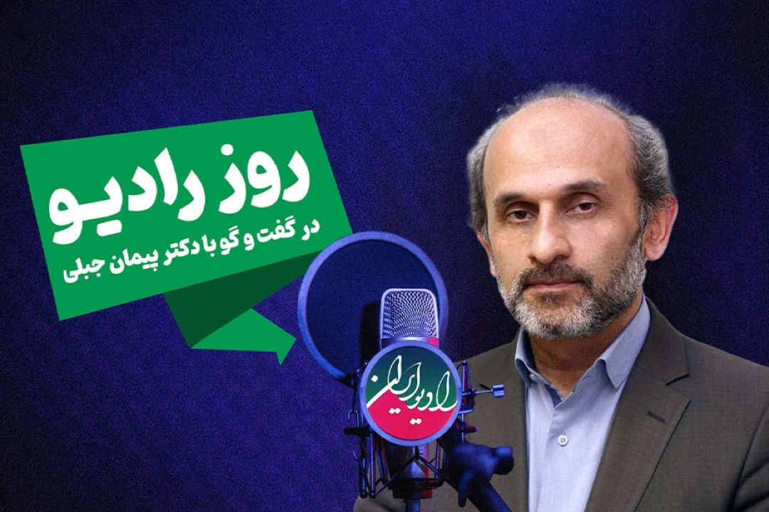 رادیو منبعی حرفه‌ای برای تربیت نیروی‌انسانی