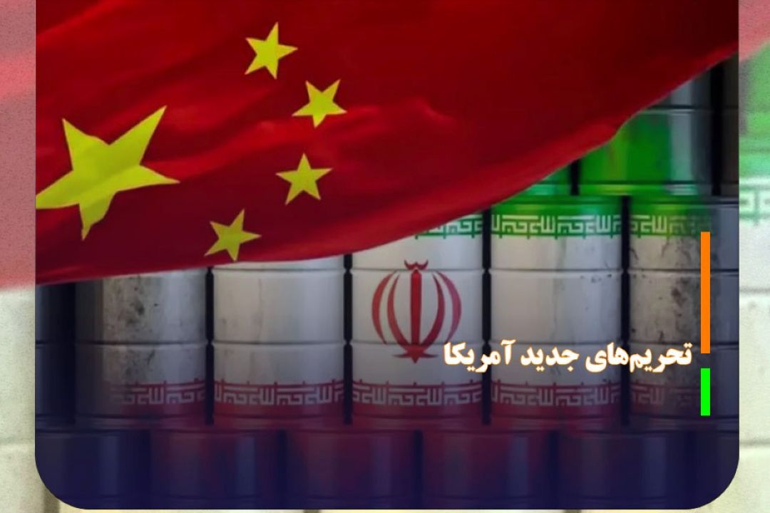 تحریم‌های جدید آمریكا علیه پالایشگاه چینی به‌ علت خرید نفت ایران