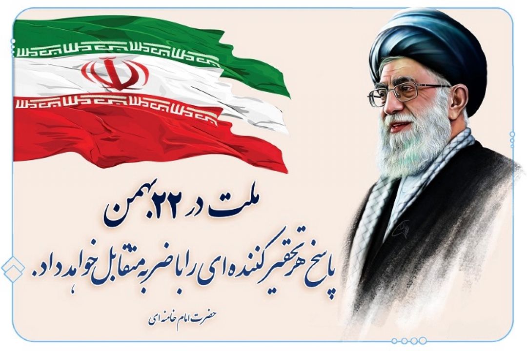 سالروز پیروزی انقلاب اسلامی ایران مبارك باد