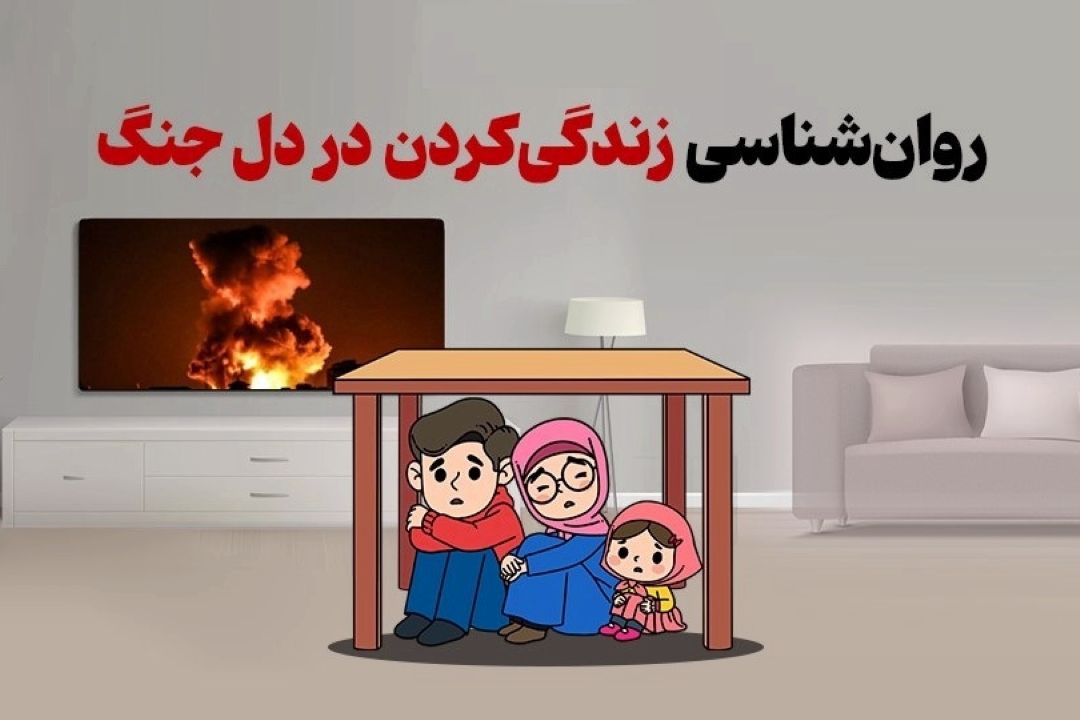 تكنیك‌های طلایی برای كاهش وحشت‌زدگی دوران جنگ
