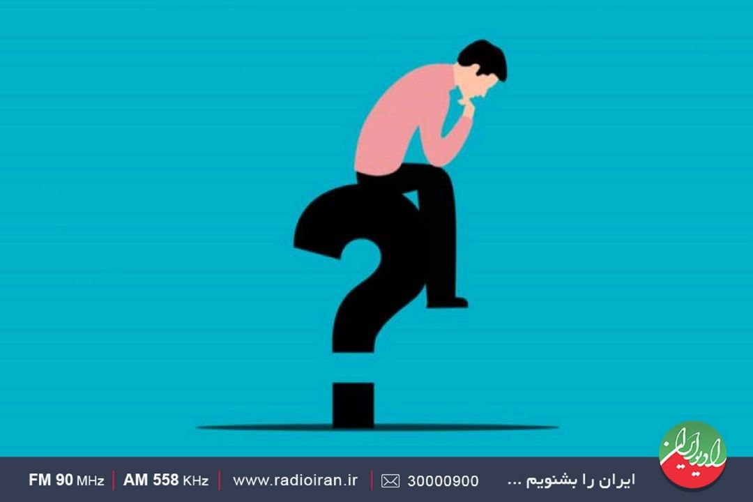 از ابهام و بلاتكلیفی فرار نكنیم