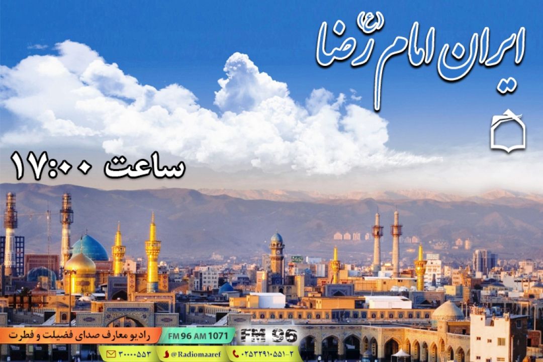 ویژه‌برنامه «ایران امام رضا(ع)» از حرم مطهر رضوی روی آنتن رادیو معارف