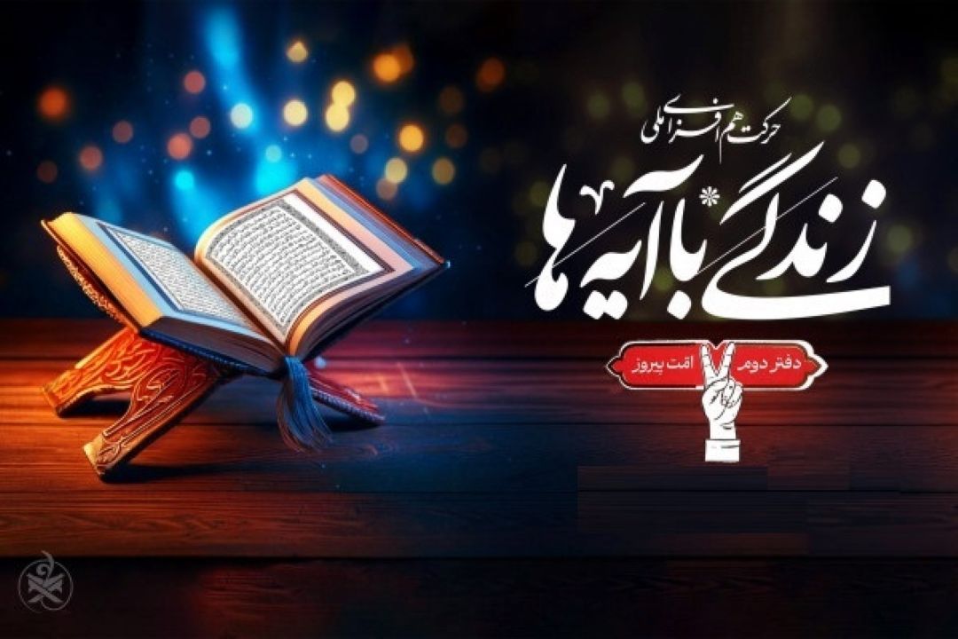 هم‌افزایی ملی برای ترویج «یك صفحه، یك آیه»