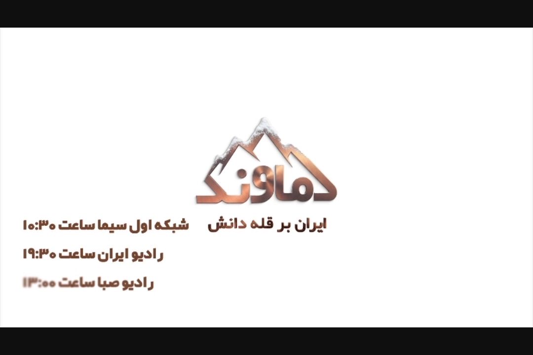 «دماوند»؛ روایت دستاوردهای علمی ایران در قالب ویدئوكست