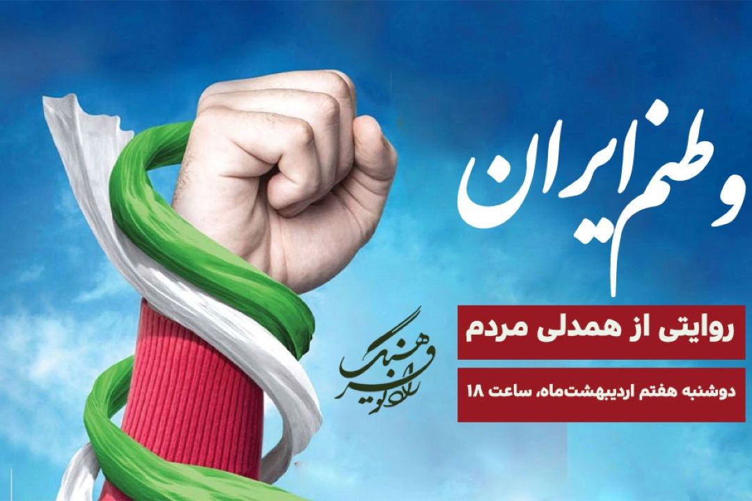 روایتی از همدلی مردم و نگاهی به میراث فرهنگی آسیب دیده در جنگ رمضان در «وطنم ایران»