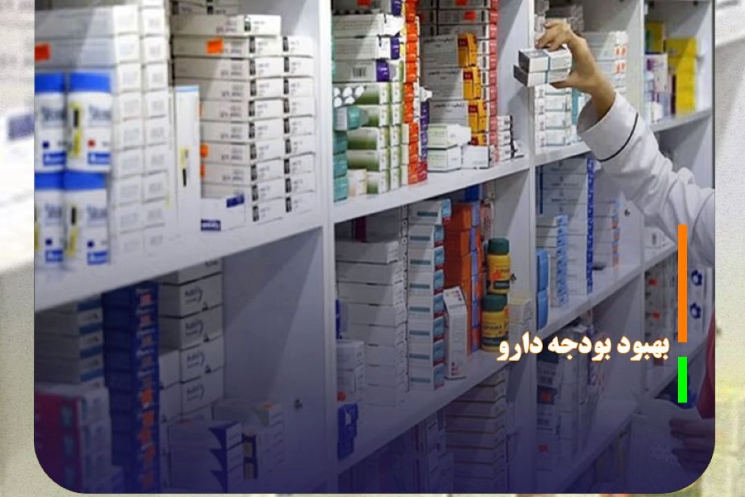 پیشنهاد مجلس برای بهبود بودجه دارو