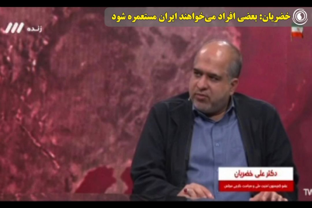 خضریان: بعضی افراد می‌خواهند ایران مستعمره شود