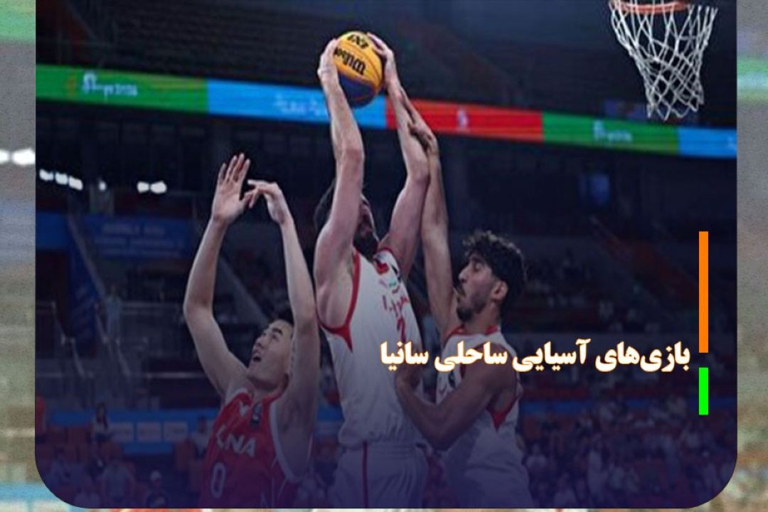 صعود تیم بسكتبال 3 نفره ایران به دور بعد