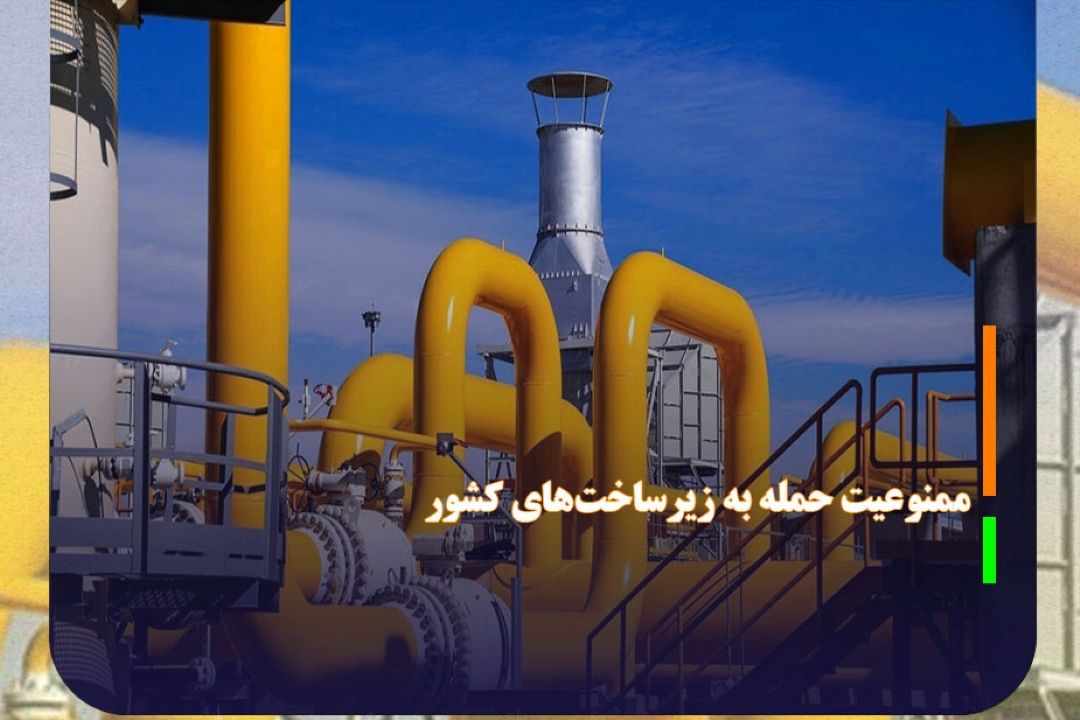 ممنوعیت حمله به زیرساخت‌های كشور طبق كنوانسیون ژنو