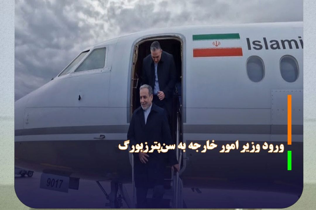 ورود وزیر امور خارجه به سن‌پترزبورگ