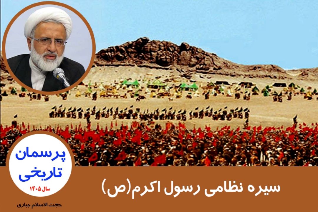سیره نظامی رسول اكرم(ص) 