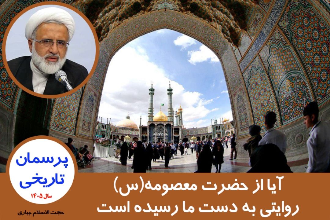 آیا از حضرت معصومه(س) روایتی به دست ما رسیده است