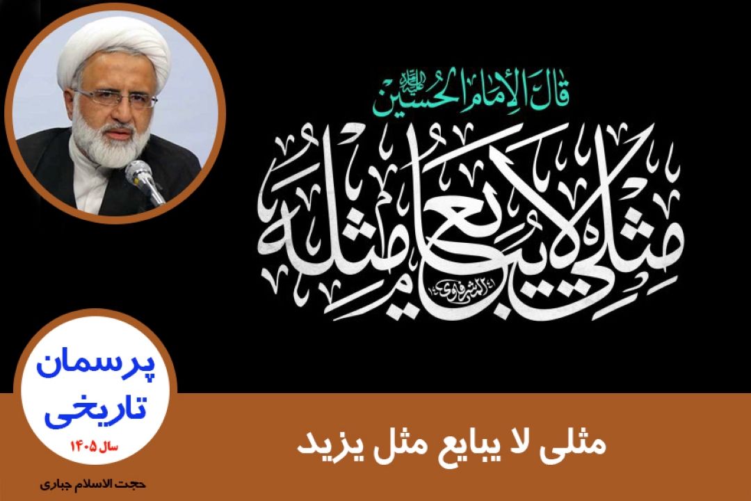 الگوگیری از امام حسین(ع) در بیعت نكردن با دشمن