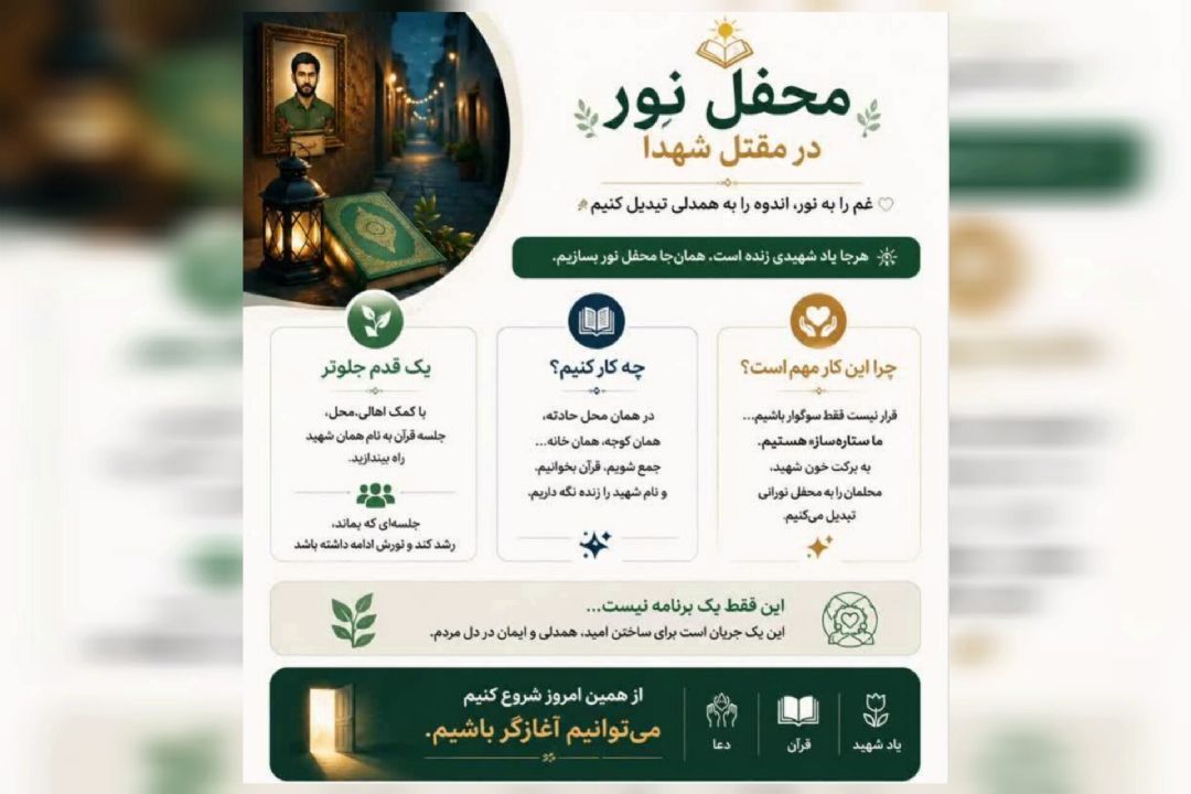دعوت به برپایی جلسات قرآن در محل یادمان شهدا