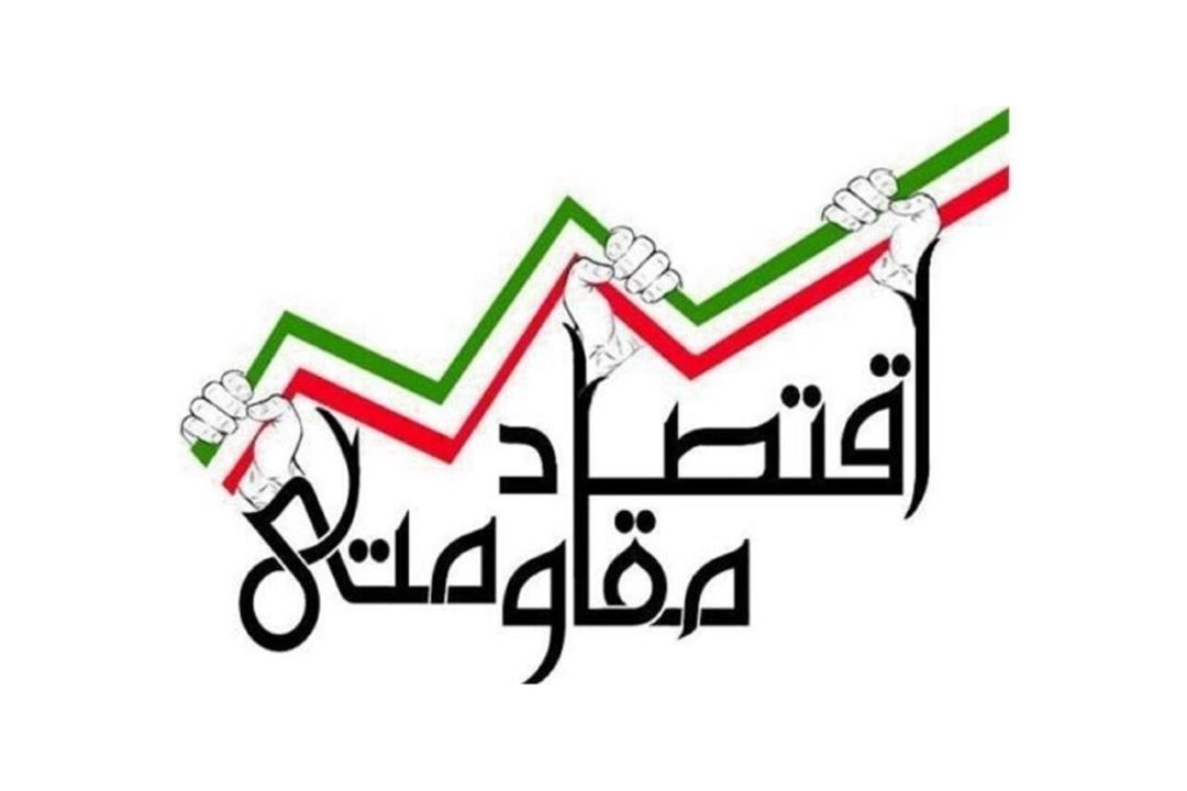  عبور از تورم 50 درصدی و امید به توسعه؛ چرا اقتصاد مقاومتی نجات‌دهنده بود؟