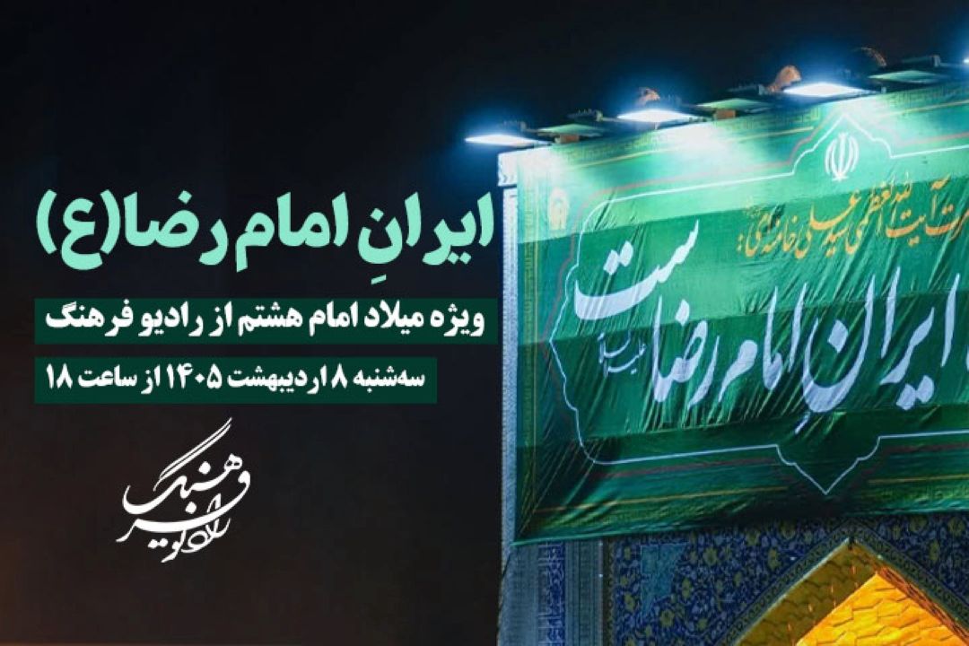 «ایرانِ امام رضا(ع) » ویژه میلاد امام هشتم از رادیو فرهنگ