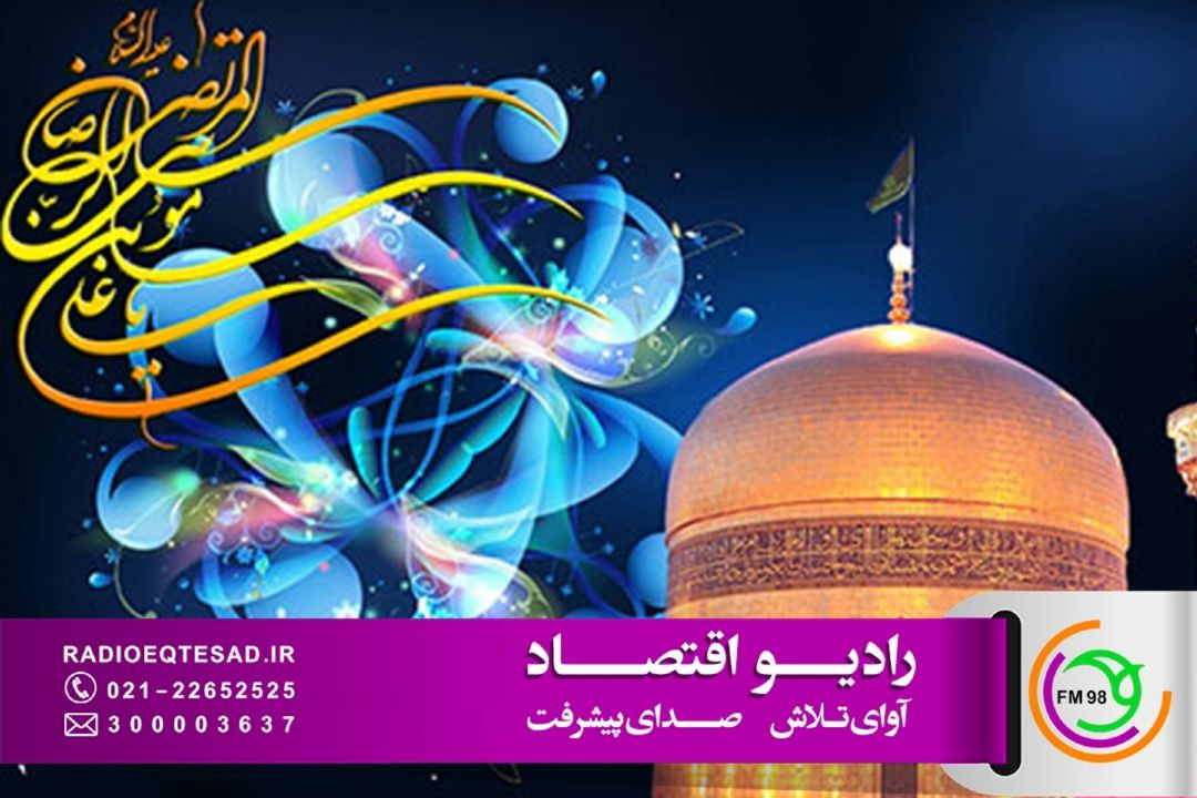 «دروازه بهشت» روایت رادیو اقتصاد از ارادت به امام رضا(ع)