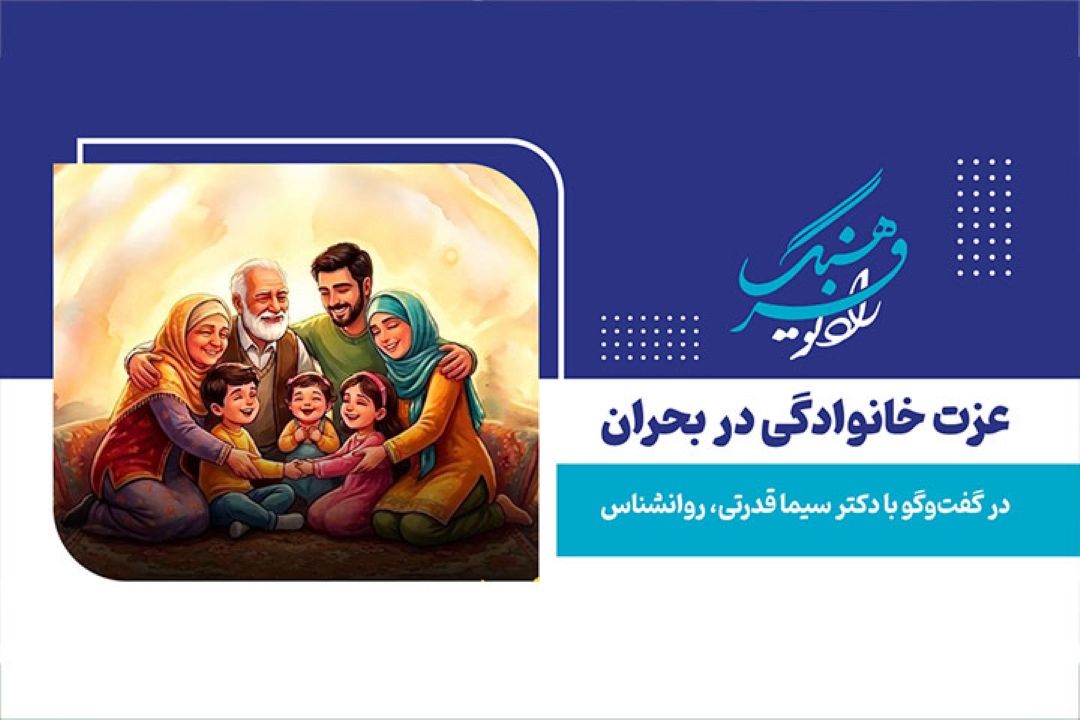 وقتی خانواده‌ای عزتمند باشد تصمیمات آن‌ها براساس همدلی و درك متقابل از یكدیگر است