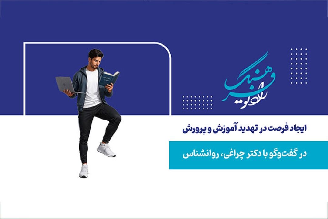 ایجاد فرصت در تهدید آموزش و پرورش