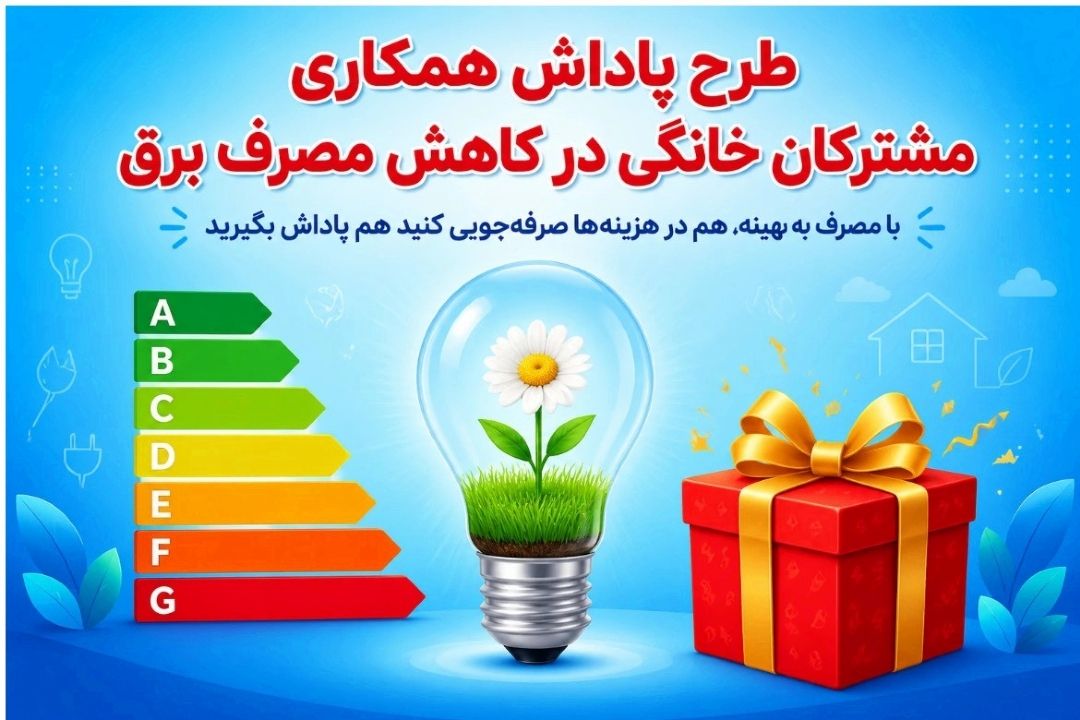 تخفیف 30 درصدی بهای برق برای مشتركان خوش مصرف