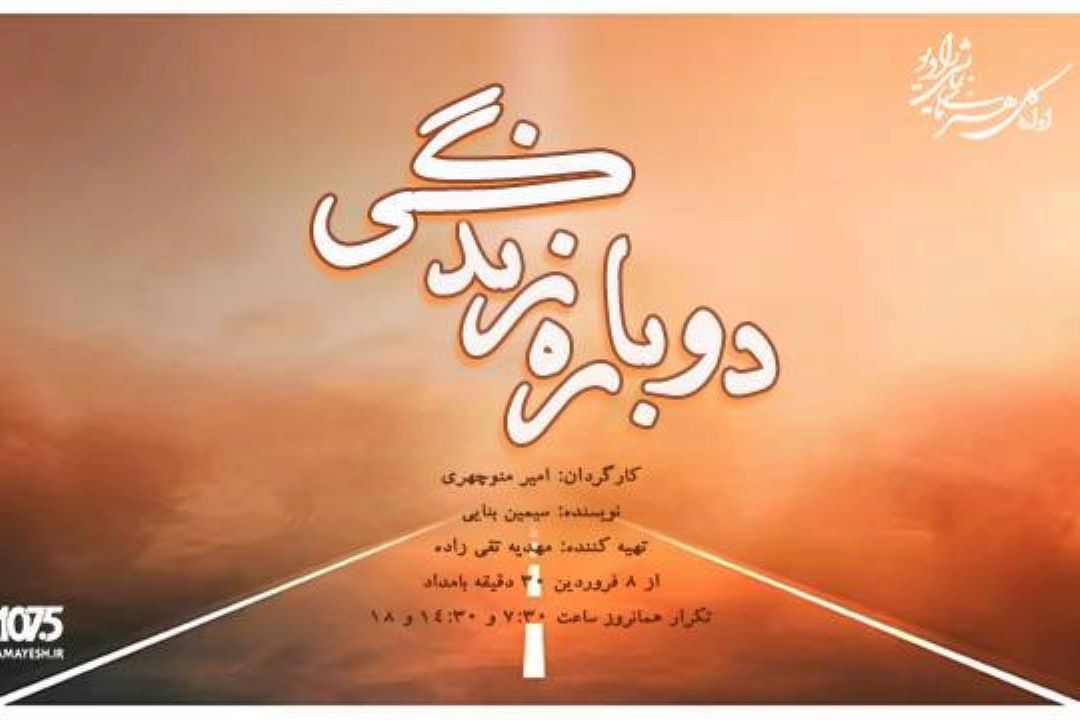 دوباره زندگی