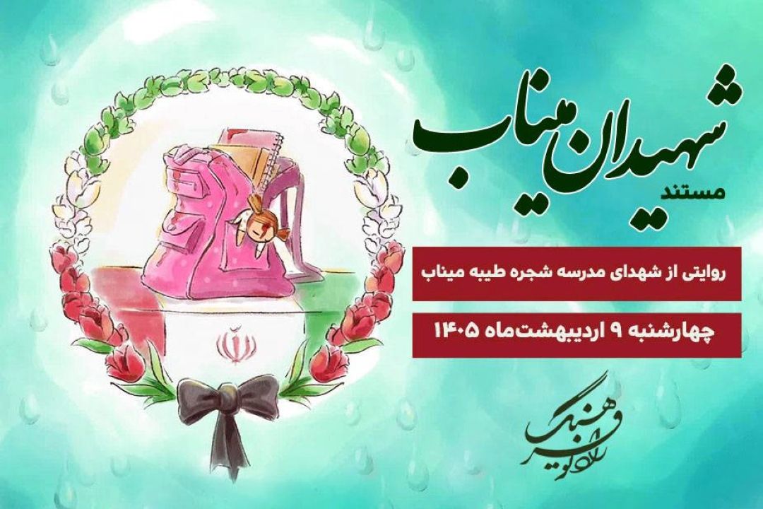 پخش مستند «شهیدان میناب» از رادیو فرهنگ