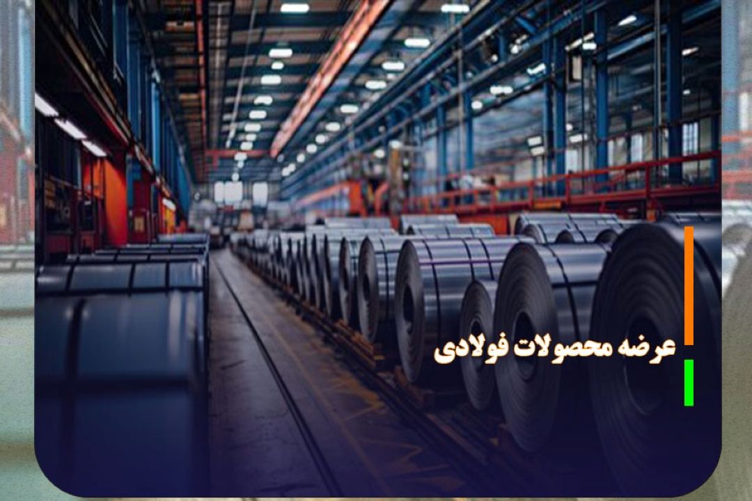 عرضه محصولات فولادی بیش از تقاضای بازار