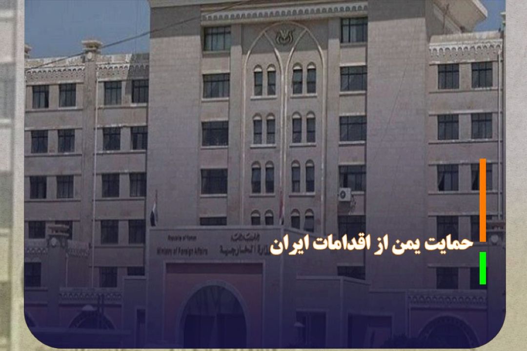 حمایت یمن از اقدامات ایران در تنگه هرمز