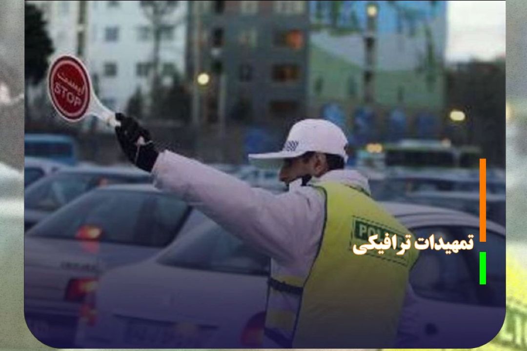تمهیدات ترافیكی اجتماع بزرگ امام رضایی‌ها در پایتخت