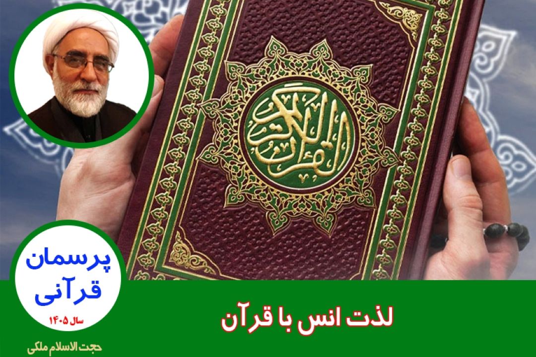 لذت انس با قرآن