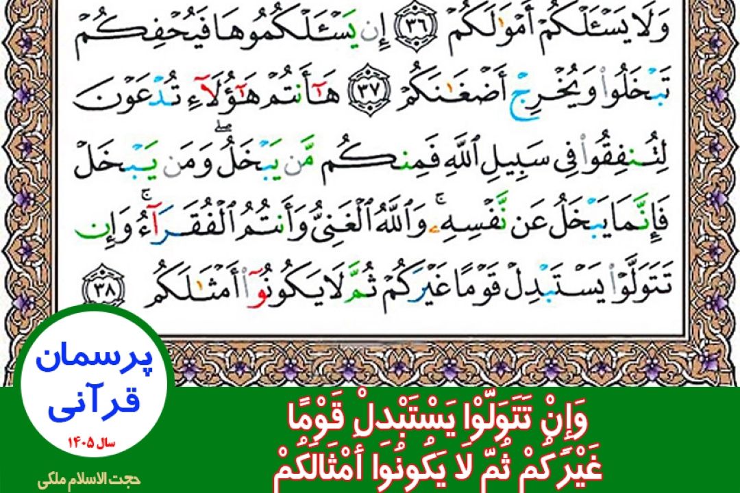 وَإِنْ تَتَوَلَّوْا یَسْتَبْدِلْ قَوْمًا غَیْرَكُمْ ثُمَّ لَا یَكُونُوا أَمْثَالَكُمْ
